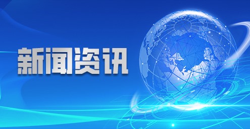 新闻资讯